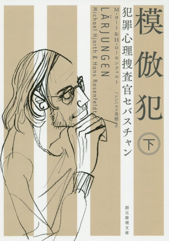 模倣犯　下　（創元推理文庫　犯罪心理捜査官セバスチャン　２－２）