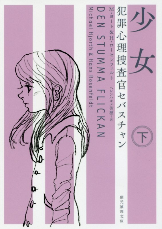 少女　下　（創元推理文庫　犯罪心理捜査官セバスチャン）