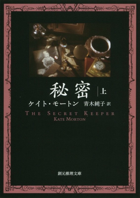 秘密　上　（創元推理文庫）