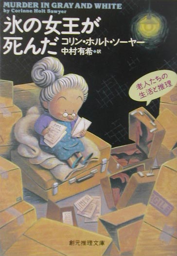 氷の女王が死んだ　老人たちの生活と推理　　（創元推理文庫　Ｍ　ソ　１－２）
