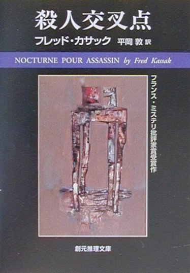 殺人交叉点　　（創元推理文庫　Ｍ　カ　８－１）