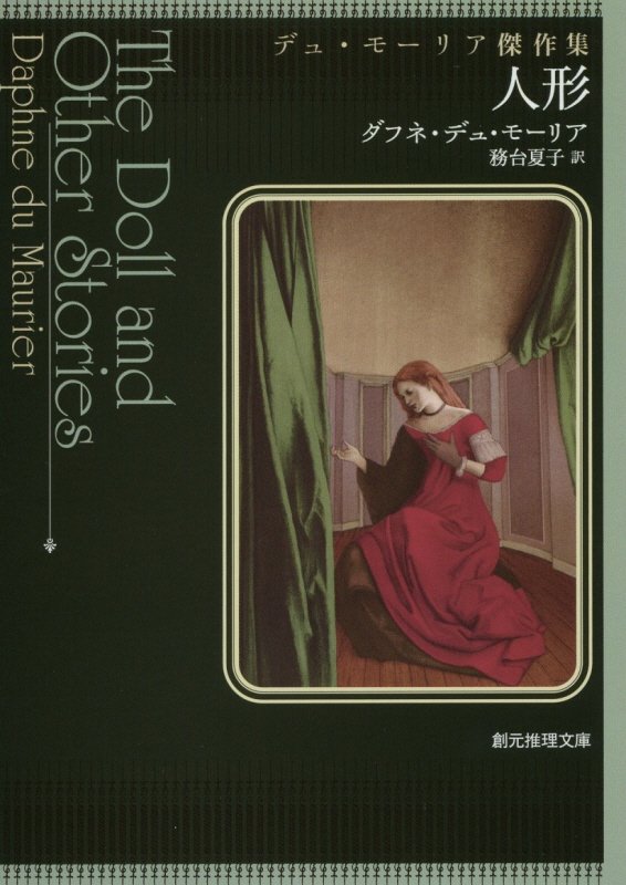 人形　デュ・モーリア傑作集　　（創元推理文庫）