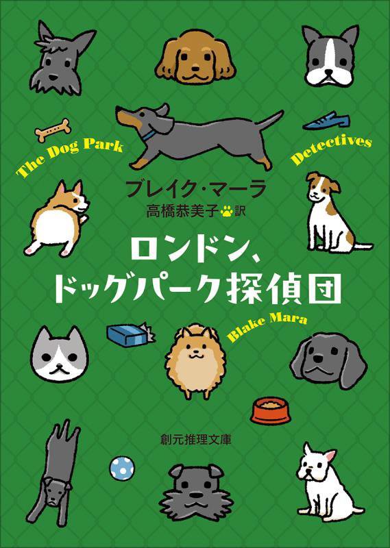 ロンドン、ドッグパーク探偵団　　（創元推理文庫）