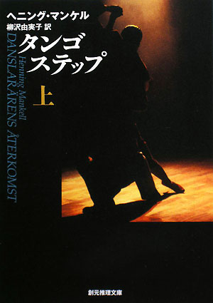 タンゴステップ　上　　（創元推理文庫　Ｍ　マ　１３－７）