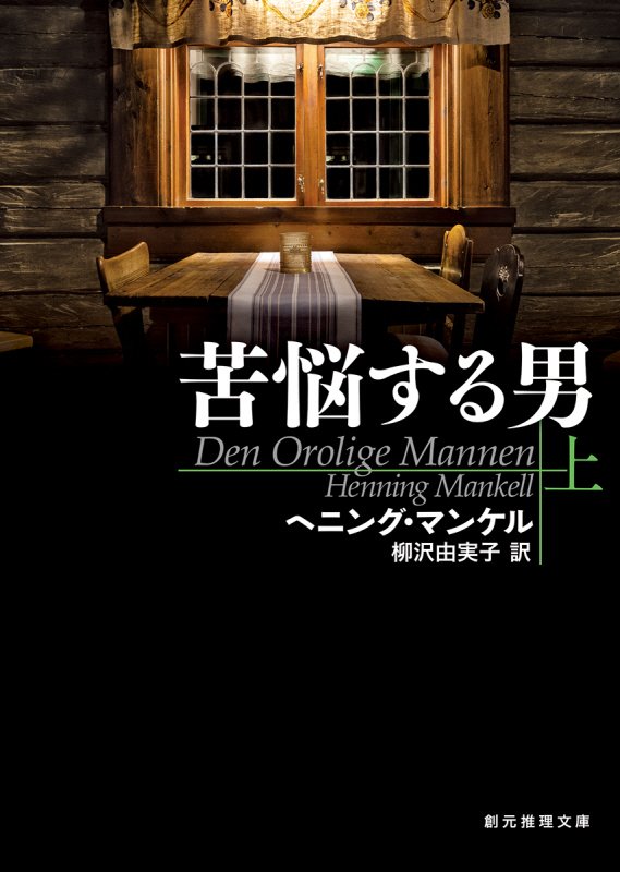 苦悩する男　上　（創元推理文庫）