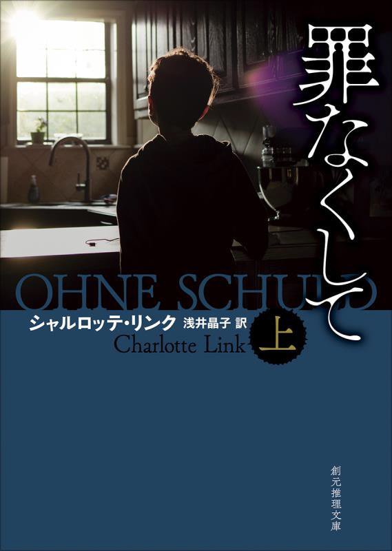 罪なくして　上　（創元推理文庫）