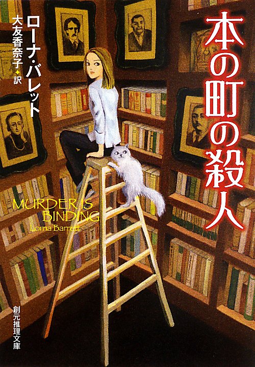 本の町の殺人　　（創元推理文庫）