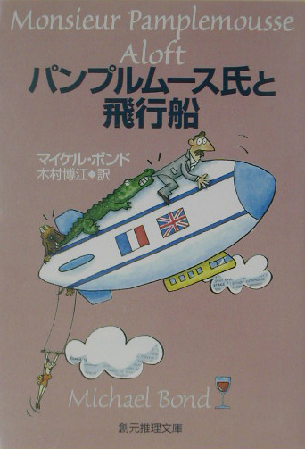 パンプルムース氏と飛行船　　（創元推理文庫　Ｍ　ホ　５－５）