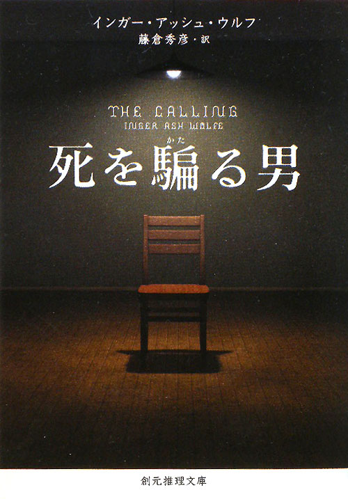 死を騙る男　　（創元推理文庫　Ｍ　ウ　２２－１）