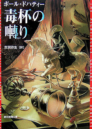 毒杯の囀り　　（創元推理文庫　Ｍ　ト　７－１）