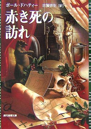 赤き死の訪れ　　（創元推理文庫　Ｍ　ト　７－２）