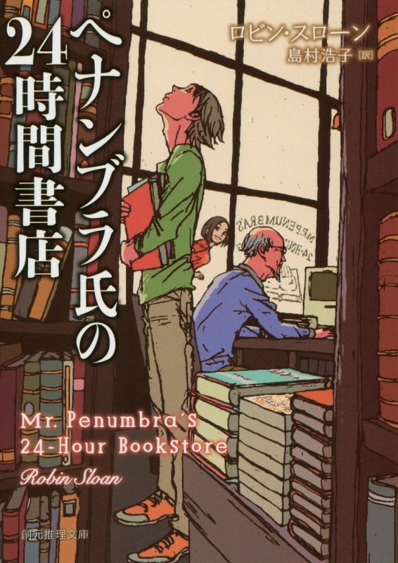 ペナンブラ氏の２４時間書店　　（創元推理文庫）