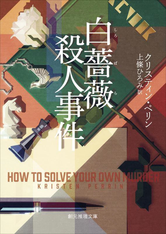 白薔薇殺人事件　　（創元推理文庫）