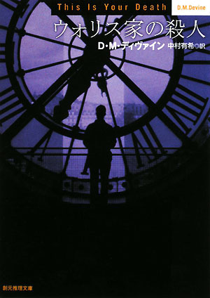 ウォリス家の殺人　　（創元推理文庫　Ｍ　テ　７－２）