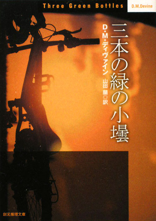 三本の緑の小壜　　（創元推理文庫　Ｍ　テ　７－６）