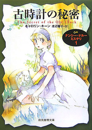 古時計の秘密　ナンシー・ドルーミステリ　１　　（創元推理文庫　Ｍ　キ　５－１）