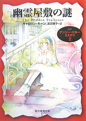 幽霊屋敷の謎　ナンシー・ドルーミステリ　２　　（創元推理文庫　Ｍ　キ　５－２）