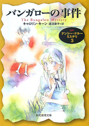バンガローの事件　ナンシー・ドルーミステリ　３　　（創元推理文庫　Ｍ　キ　５－３）