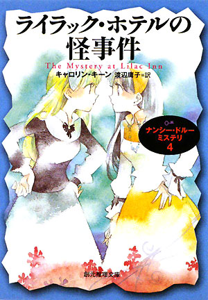 ライラック・ホテルの怪事件　ナンシー・ドルーミステリ　４　　（創元推理文庫　Ｍ　キ　５－４）