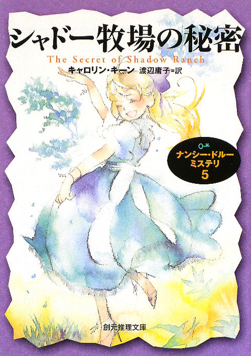 シャドー牧場の秘密　ナンシー・ドルーミステリ　５　　（創元推理文庫　Ｍ　キ　５－５）