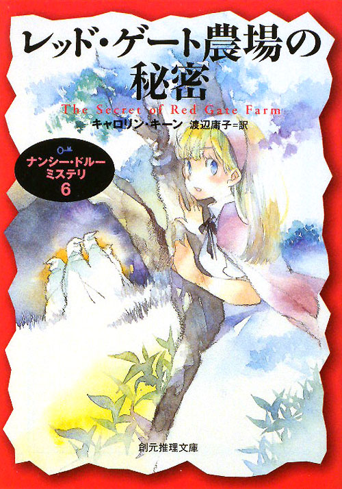 レッド・ゲート農場の秘密　ナンシー・ドルーミステリ　６　　（創元推理文庫　Ｍ　キ　５－６）