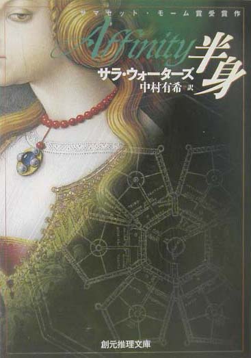 半身　　（創元推理文庫　Ｍ　ウ　１４－１）