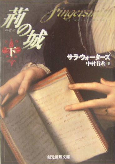 荊の城　下　　（創元推理文庫　Ｍ　ウ　１４－３）