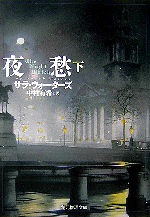 夜愁　下　　（創元推理文庫　Ｍ　ウ　１４－５）