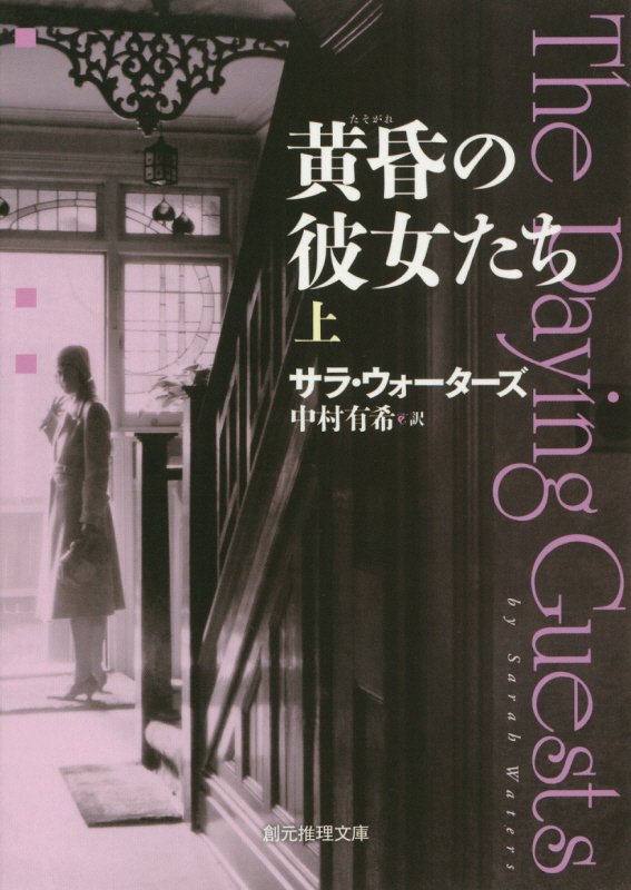黄昏の彼女たち　上　（創元推理文庫）