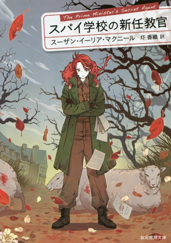 スパイ学校の新任教官　　（創元推理文庫）