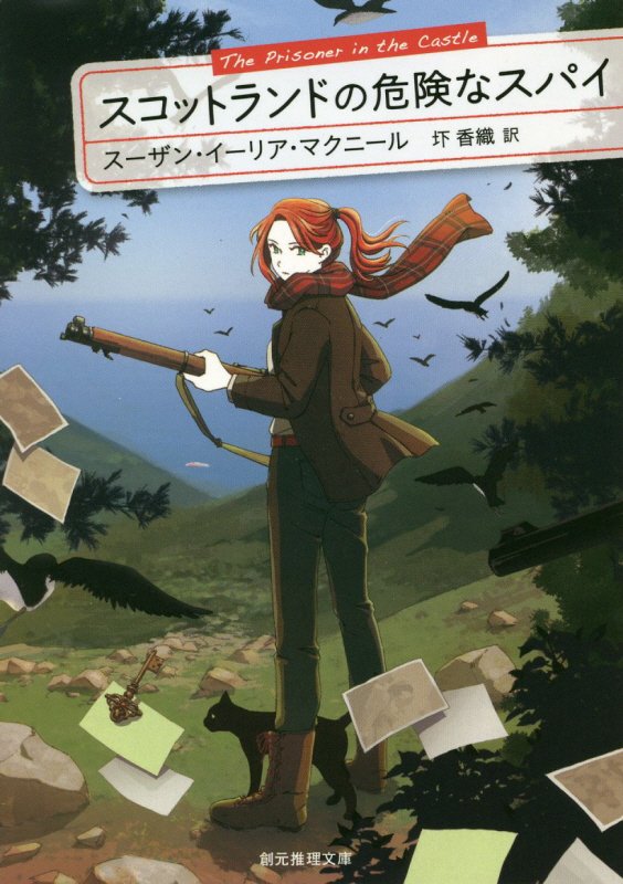 スコットランドの危険なスパイ　　（創元推理文庫）