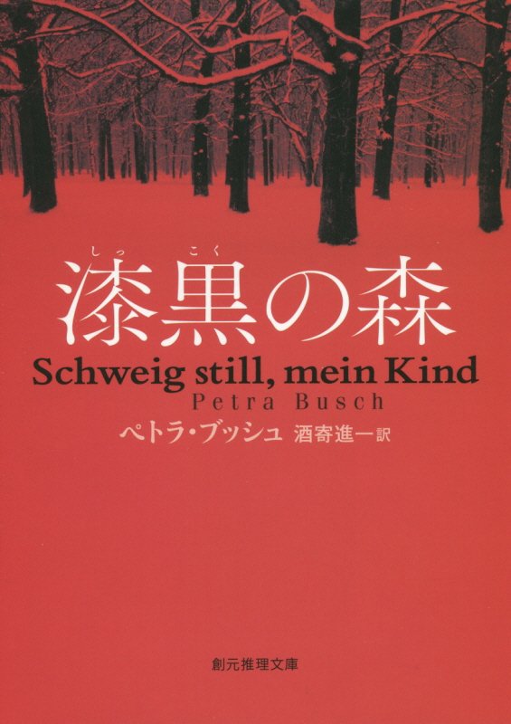 漆黒の森　　（創元推理文庫）
