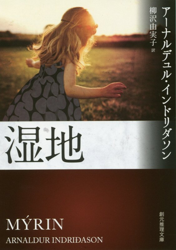 湿地　　（創元推理文庫）
