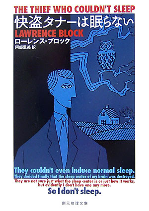 快盗タナーは眠らない　　（創元推理文庫　Ｍ　フ　１１－２）