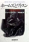ホームズとワトスン　友情の研究　　（創元推理文庫　Ｍ　ト　２－５）
