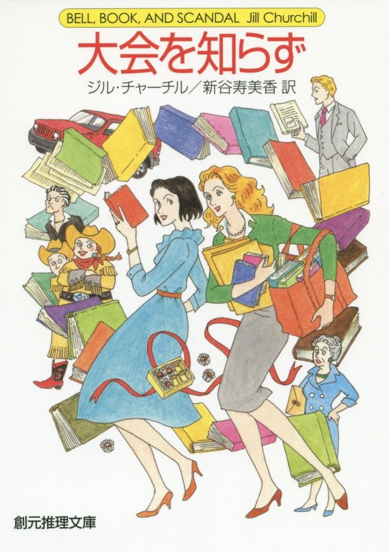 大会を知らず　　（創元推理文庫）