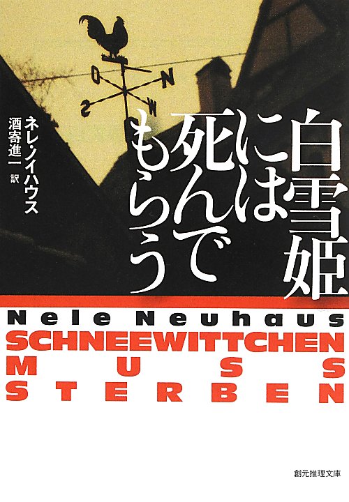 白雪姫には死んでもらう　　（創元推理文庫　刑事オリヴァー＆ピア　４）