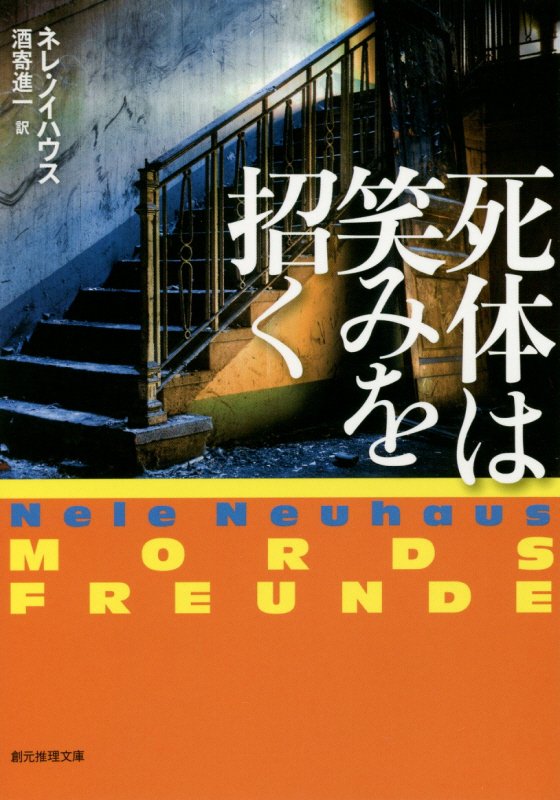 死体は笑みを招く　　（創元推理文庫　刑事オリヴァー＆ピア　２）