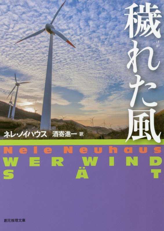 穢れた風　　（創元推理文庫　刑事オリヴァー＆ピア　５）