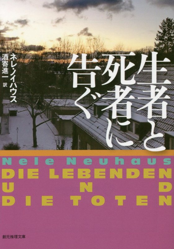 生者と死者に告ぐ　　（創元推理文庫）