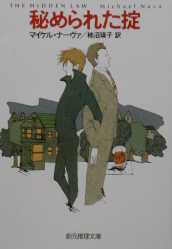 秘められた掟　　（創元推理文庫　Ｍ　ナ　１－４）
