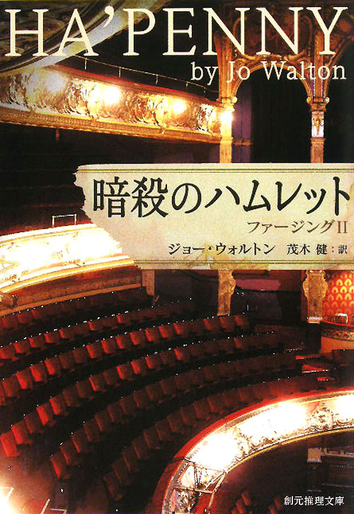 暗殺のハムレット　　（創元推理文庫　Ｍ　ウ　２１－２　ファージング）