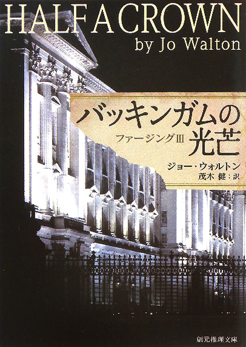 バッキンガムの光芒　　（創元推理文庫　Ｍ　ウ　２１－３　ファージング）