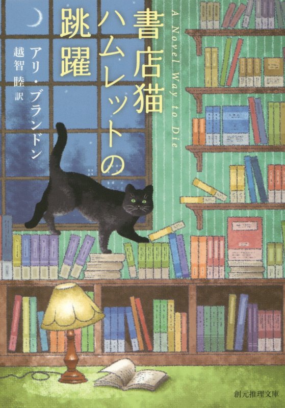 書店猫ハムレットの跳躍　　（創元推理文庫）