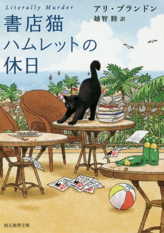 書店猫ハムレットの休日　　（創元推理文庫）