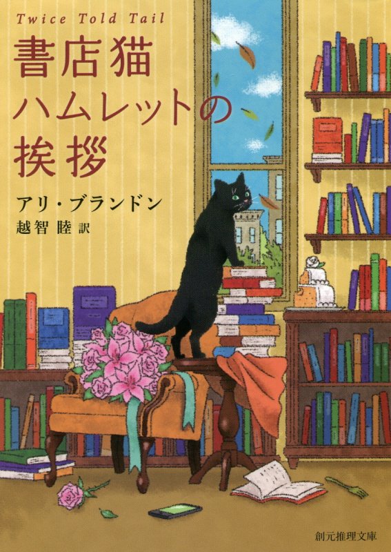書店猫ハムレットの挨拶　　（創元推理文庫）