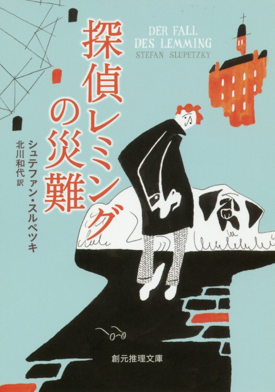 探偵レミングの災難　　（創元推理文庫）