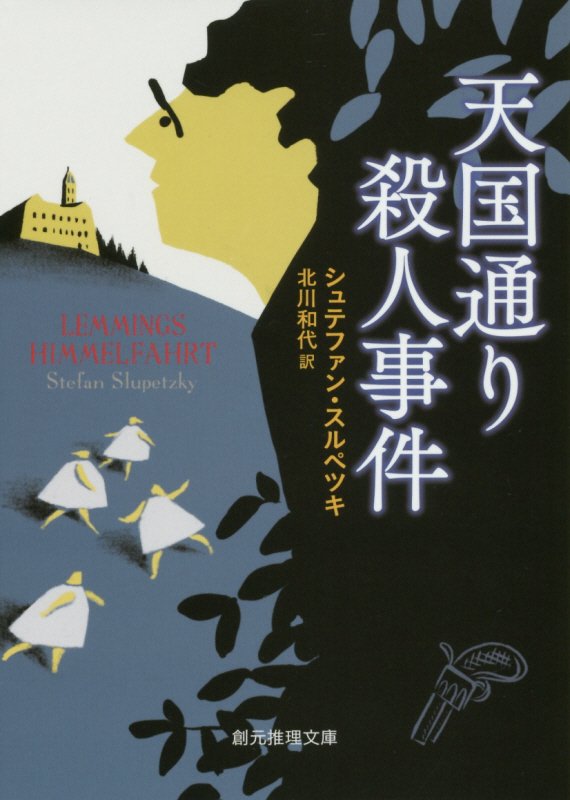 天国通り殺人事件　　（創元推理文庫）