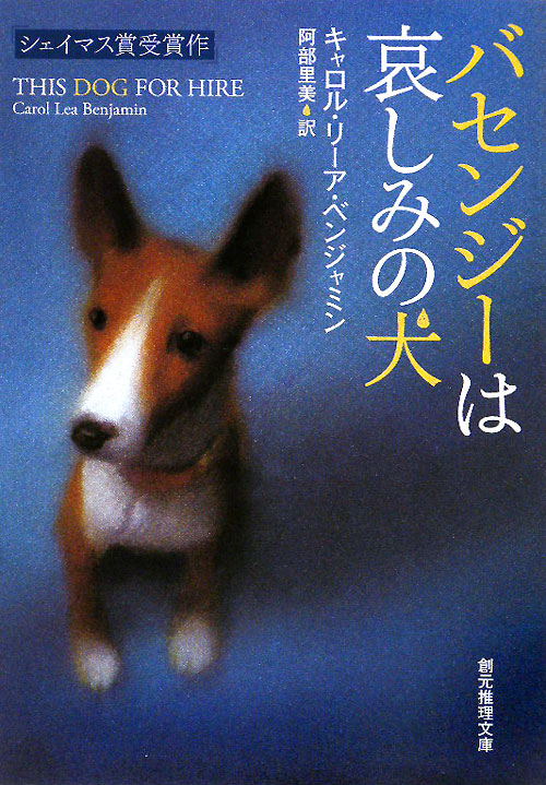 バセンジーは哀しみの犬　　（創元推理文庫　Ｍ　ヘ　１３－１）