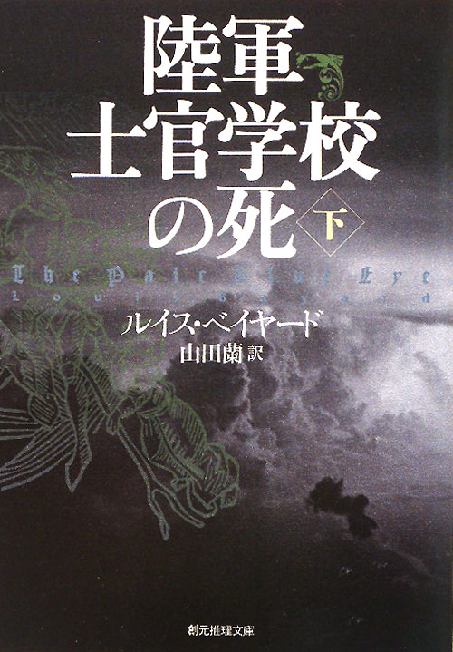 陸軍士官学校の死　下　　（創元推理文庫　Ｍ　ヘ　１４－２）